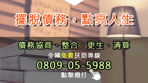 擺脫債務，點亮人生/債務協商、整合、更生、清算/全國扶助專線/0809-05-9580