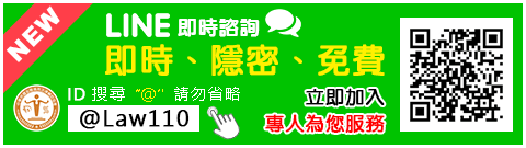 LINE即時諮詢 即時、隱密、免費 ID搜尋@Law110 立即加入 專人為您服務