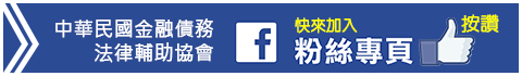 中華民國金融債務 法律輔助協會 臉書粉絲專頁 快來加入按讚