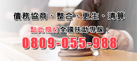 債務協商、整合、更生、清算 點此撥打全國扶助專線：0809-05-9580